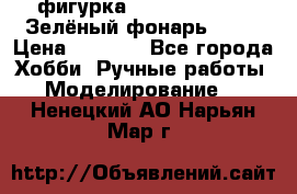фигурка “Green Lantern. Зелёный фонарь“ DC  › Цена ­ 4 500 - Все города Хобби. Ручные работы » Моделирование   . Ненецкий АО,Нарьян-Мар г.